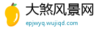 大煞风景网